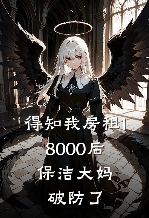 得知我房租18000后，保洁大妈破防了