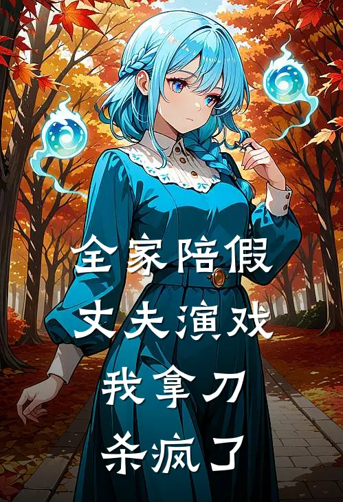 全家陪假丈夫演戏，我拿刀杀疯了