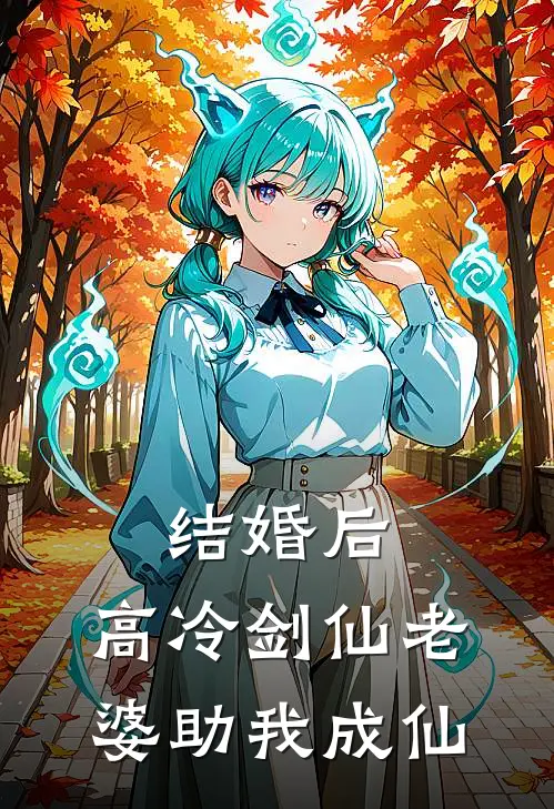结婚后，高冷剑仙老婆助我成仙
