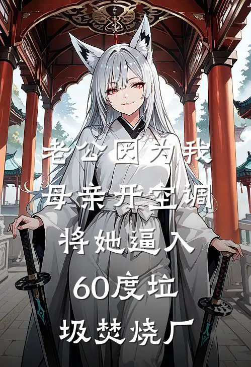 老公因为我母亲开空调，将她逼入60度垃圾焚烧厂