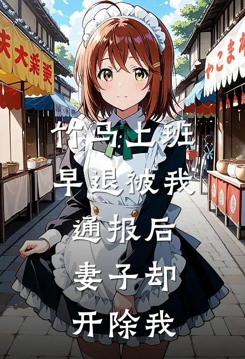 竹马上班早退被我通报后，妻子却开除我