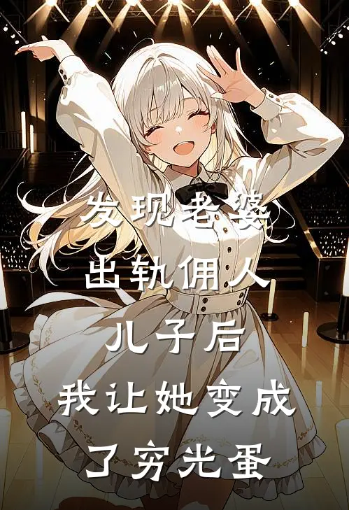 发现老婆出轨佣人儿子后，我让她变成了穷光蛋