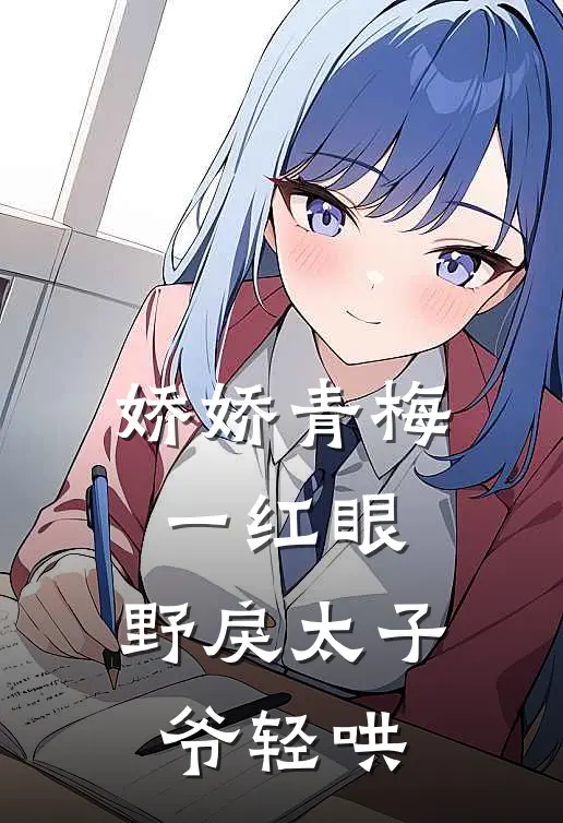 娇娇青梅一红眼，野戾太子爷轻哄