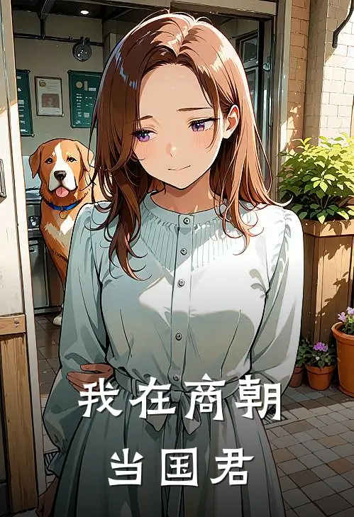 我在商朝当国君