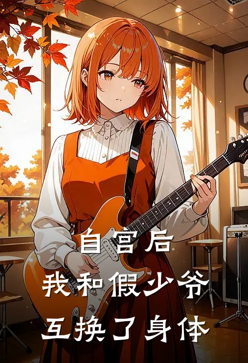 自宫后，我和假少爷互换了身体