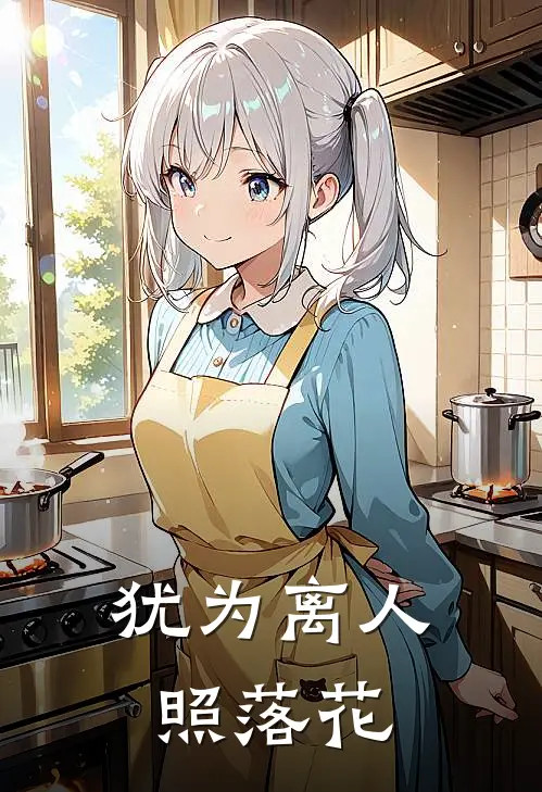 犹为离人照落花