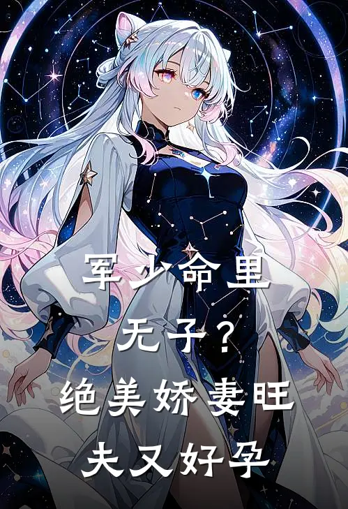 军少命里无子？绝美娇妻旺夫又好孕