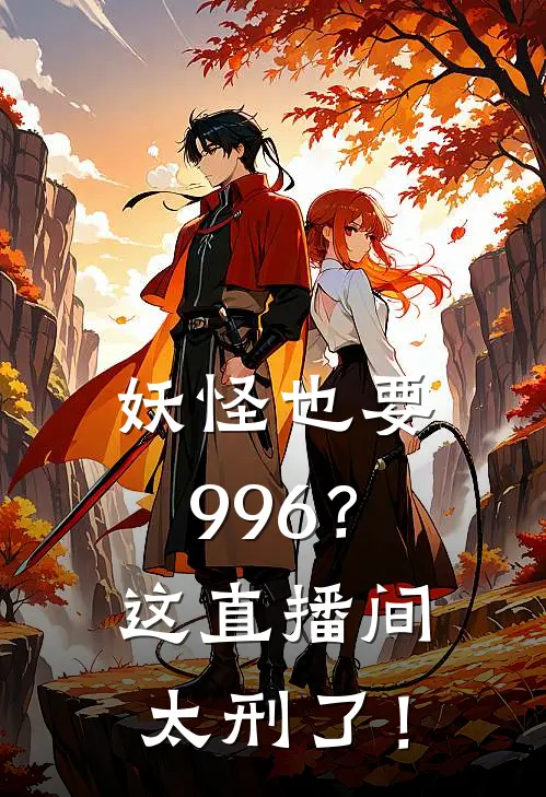 妖怪也要996？这直播间太刑了！